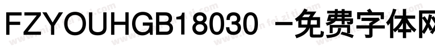 FZYOUHGB18030 字体转换